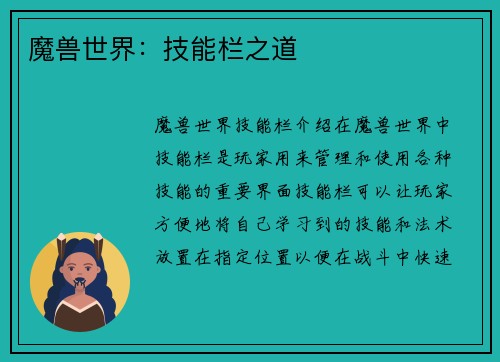 魔兽世界：技能栏之道