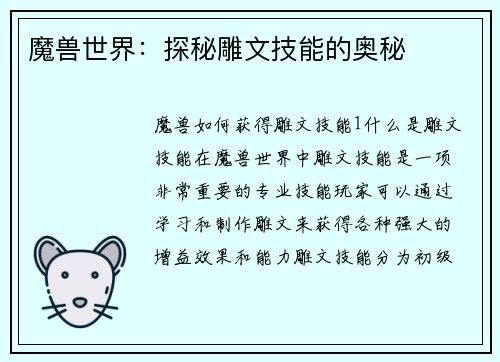 魔兽世界：探秘雕文技能的奥秘