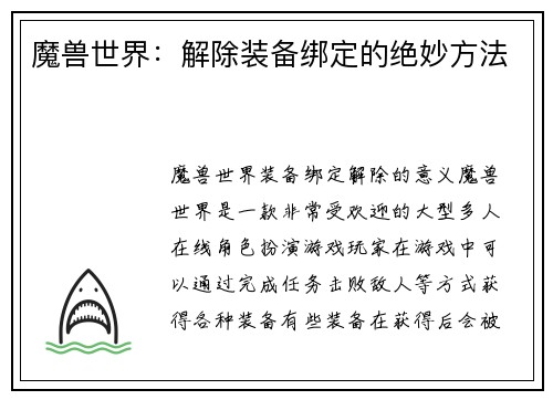 魔兽世界：解除装备绑定的绝妙方法