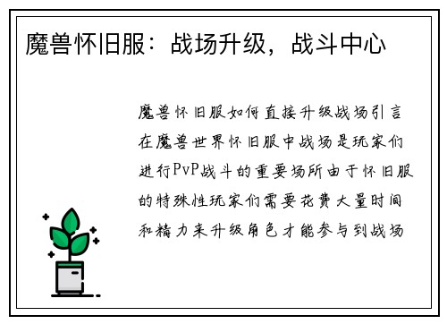 魔兽怀旧服：战场升级，战斗中心