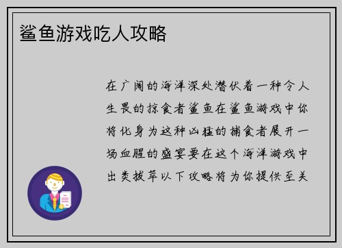 鲨鱼游戏吃人攻略