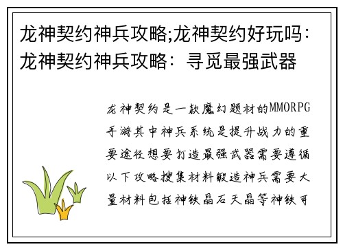 龙神契约神兵攻略;龙神契约好玩吗：龙神契约神兵攻略：寻觅最强武器