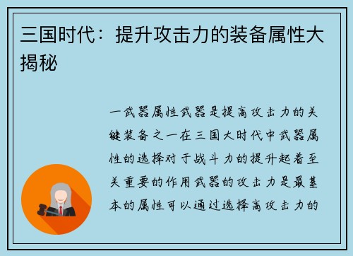 三国时代：提升攻击力的装备属性大揭秘