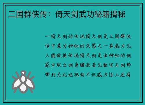 三国群侠传：倚天剑武功秘籍揭秘